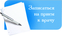 Электронная запись на приём к нашим специалистам с помощью регионального портала самозаписи Электронная запись на приём к нашим специалистам с помощью регионального портала самозаписи